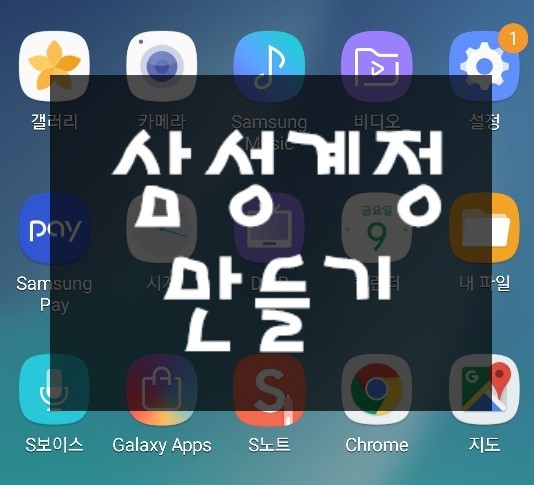  Galaxy 사용의 기본! "삼성계정 만들기"