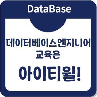 데이터베이스엔지니어 교육은 아이티윌에서! 데이터베이스엔지니어 교육은 아이티윌에서!
