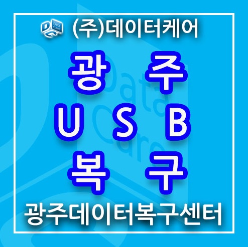  광주USB복구불가 타업체 실패건 성공적으로