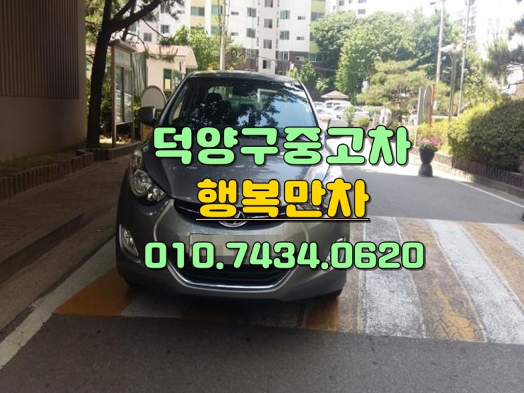  덕양구 중고차 진정고가매입원하신다면여기