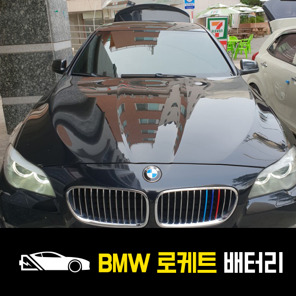  수원광교 출장배터리 BMW 528i 로케트60044 배터리 교환