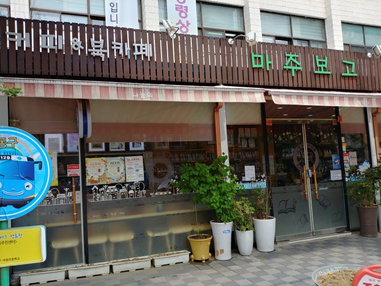  마주보고 카페_성동구 마장동주민센터 북카페 마주보고 아메리카노1500, 2000원