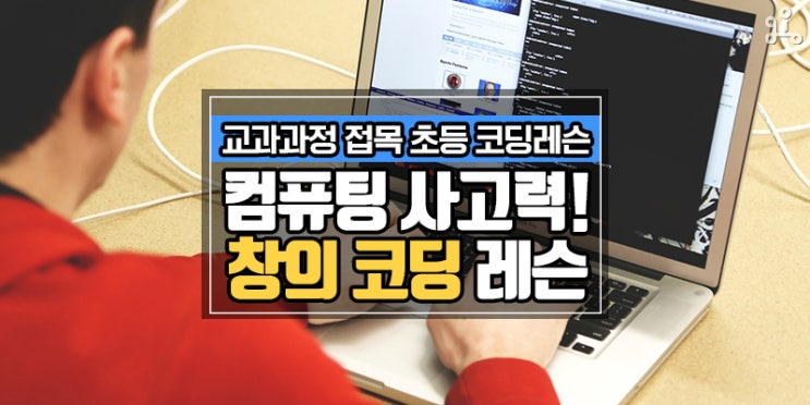 교과과정을 접목한 초등 코딩레슨! <컴퓨팅 사고력을 기르는 창의 코딩>