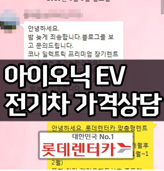  아이오닉 전기차 장기렌트 가격상담 / 롯데신차장기렌터카