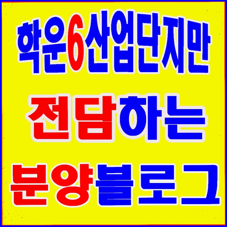  김포학운6산업단지 분양 공고