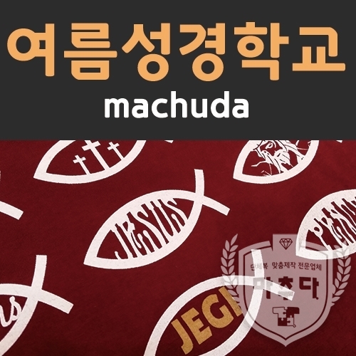  [마추다] 2018 교회 여름성경학교 단체티 주문제작