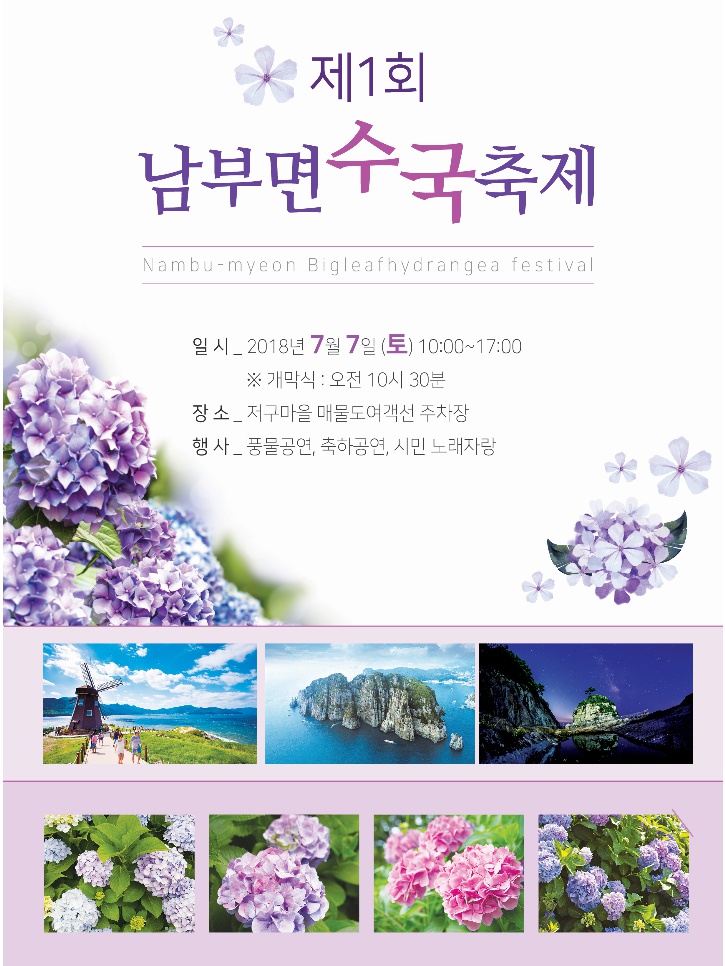  거제 남부면 제1회 수국축제 저구항 - 거제송송