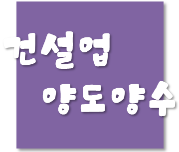  "건설업양도양수"와 건설산업기본법에서 말하는 "건설업의 양도" 의 차이