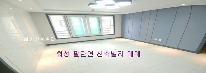  화성 팔탄면 신축빌라 매매