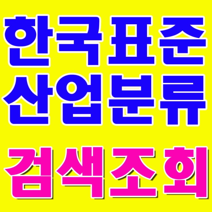  한국표준산업분류표와 한국표준산업분류코드번호 검색조회