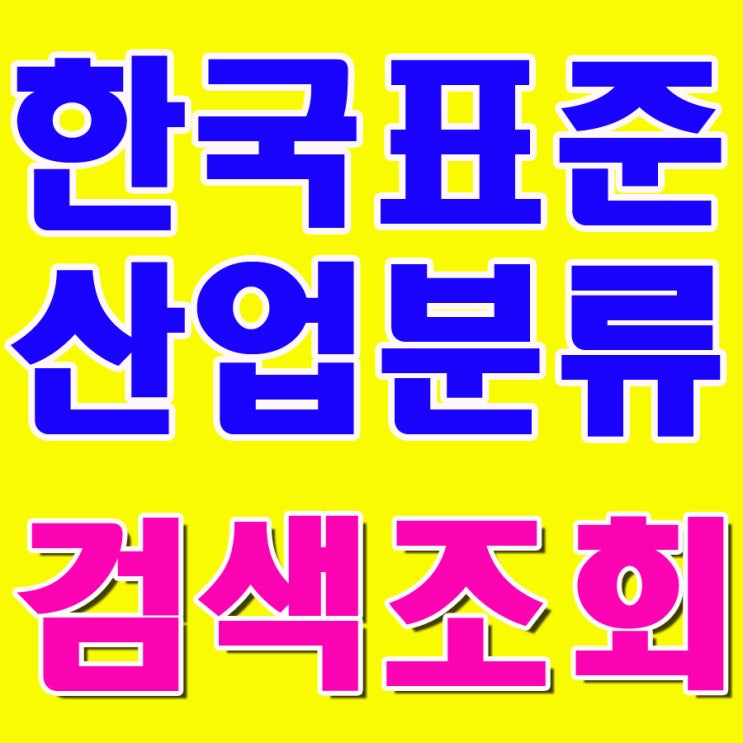 한국표준산업분류표와 한국표준산업분류코드번호 검색조회