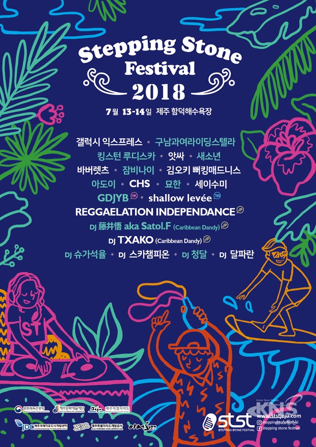 스테핑스톤 페스티벌 2018 스테핑스톤 페스티벌 2018