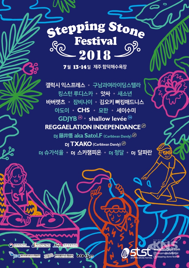 스테핑스톤 페스티벌 2018