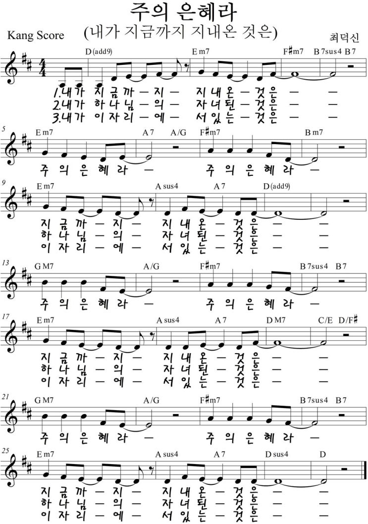  최덕신 '주의 은혜라' D, E, F key 악보