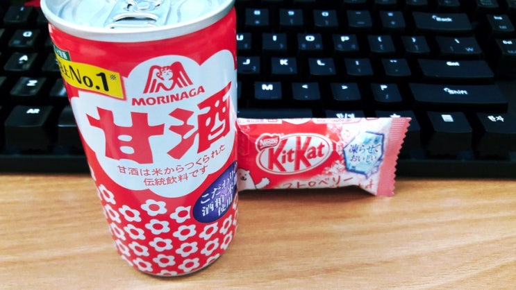 오늘의 お土産<모리나가 아마자케(甘酒)와 KITKAT> 오늘의 お土産<모리나가 아마자케(甘酒)와 KITKAT>