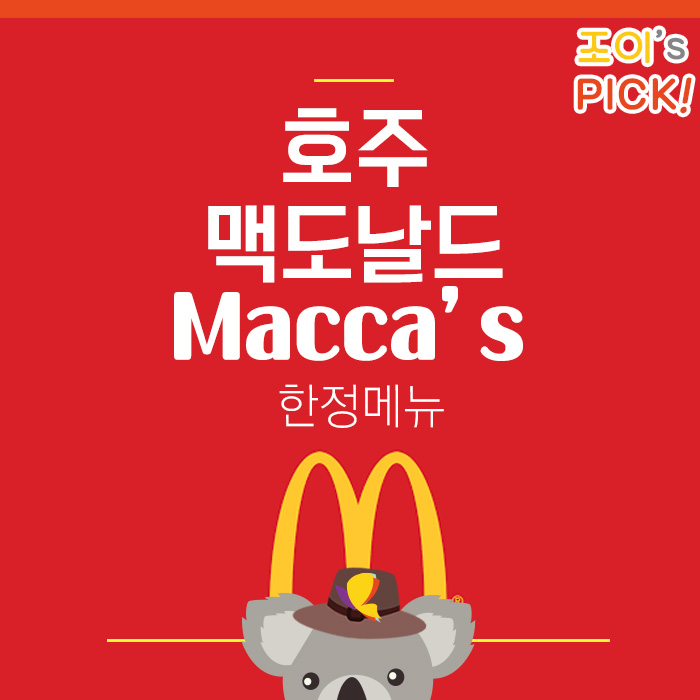  [호주생활] 호주 맥도날드(Macca's) 추천메뉴!
