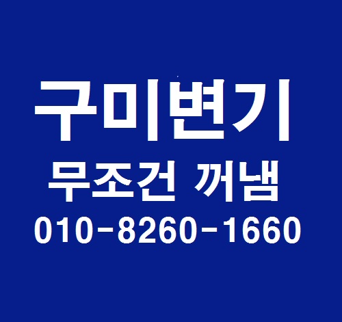  구미 변기 뚫는곳 여기가 잘해요.