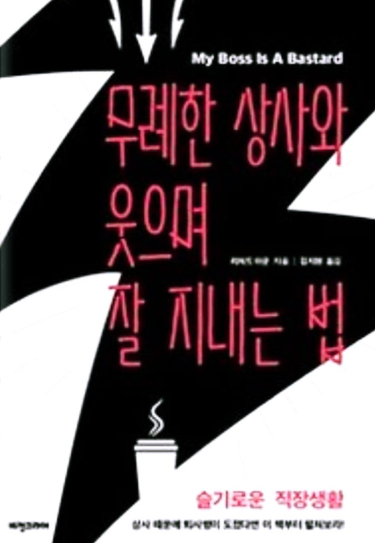  무례한 상사와 웃으며 잘 지내는 법
