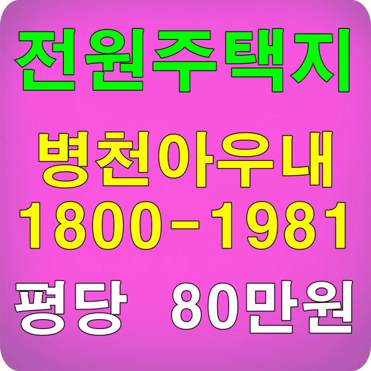  천안 전원주택지 80만원