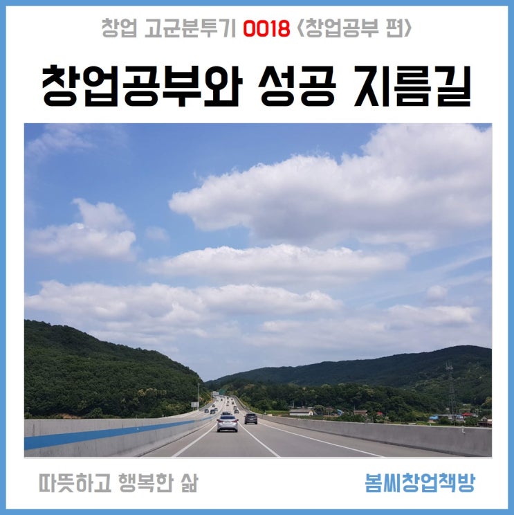  창업공부와 성공 지름길 _ 창업 고군분투기 018