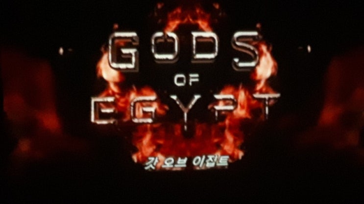  이집트신화를 접하고 싶다면? 갓 오브 이집트