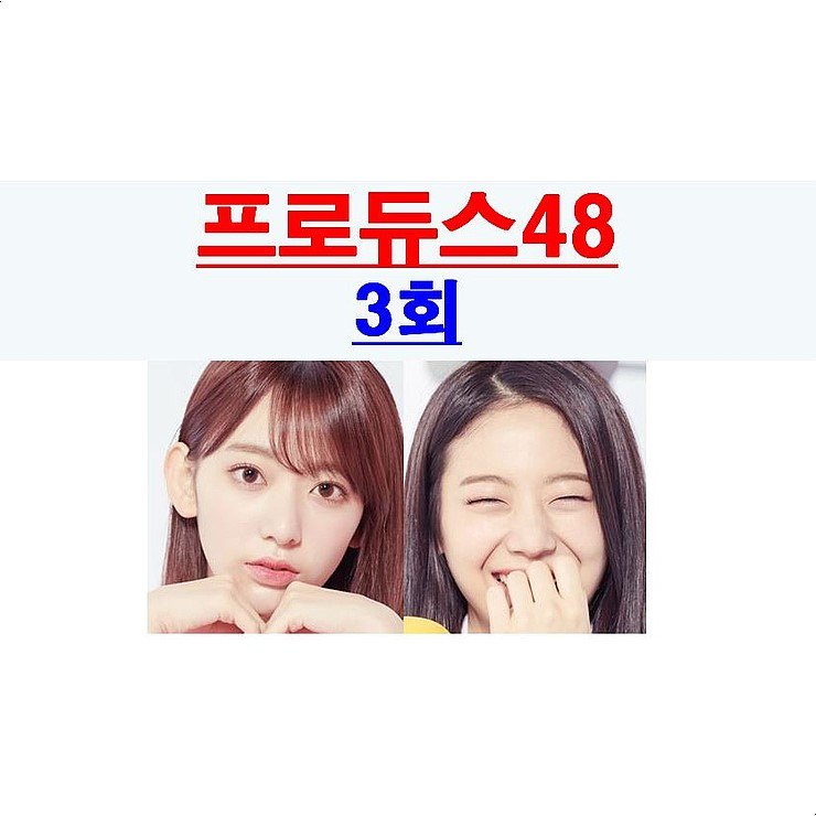 프로듀스48 3회::장규리 삑사리? 미야와키 사쿠라 센터?, 손은채+혼다 히토미+야부키 나코, 무라카와 비비안