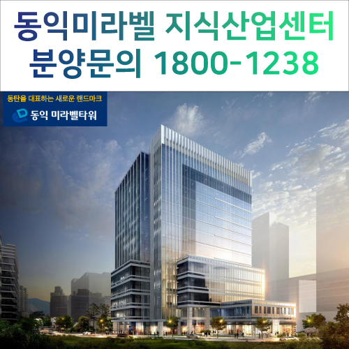  [신규분양 7월]동탄 "동익 미라벨타워" 지식산업센터 회사사옥으로 추천!
