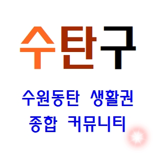  수원 동탄 생활권 종합 커뮤니티 카페 놀러 오세요.