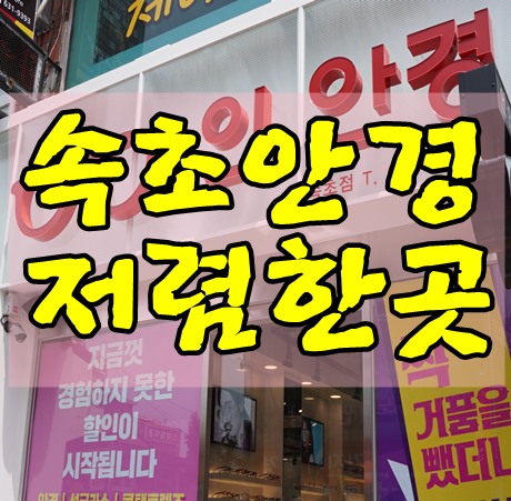 속초안경점 가성비굿 인 안경원 행사 놓치지 마세요