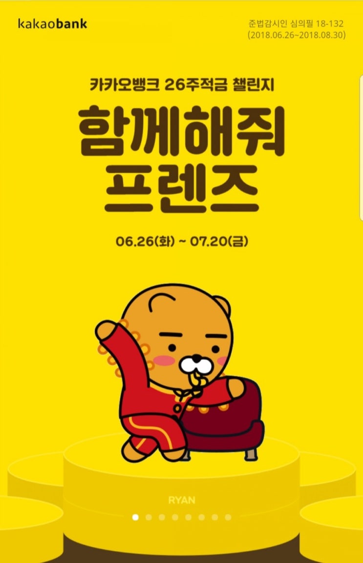  카카오뱅크 26주적금 챌린지 :: 함께해줘 프렌즈