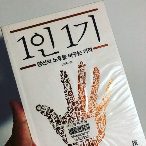  1인 1기 (김경록)