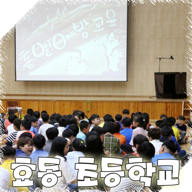 <b>광주 효동 초등학교</b> 흡연 예방 교육 행사 마술, 샌드아트 방문.