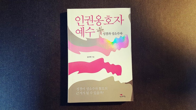  인권옹호자 예수 - 김지학 ［성경과 성소수자］