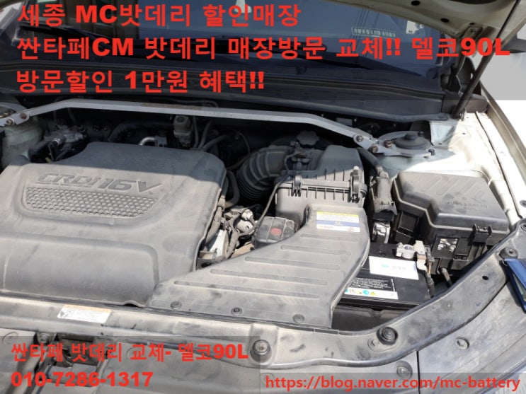  [세종시밧데리,세종시배터리] 현대 싼타페CM 밧데리 교체- 델코90L