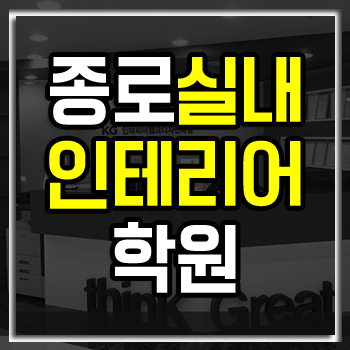 종로실내인테리어학원 여름방학 7월 등록 이벤트! 종로실내인테리어학원 여름방학 7월 등록 이벤트!