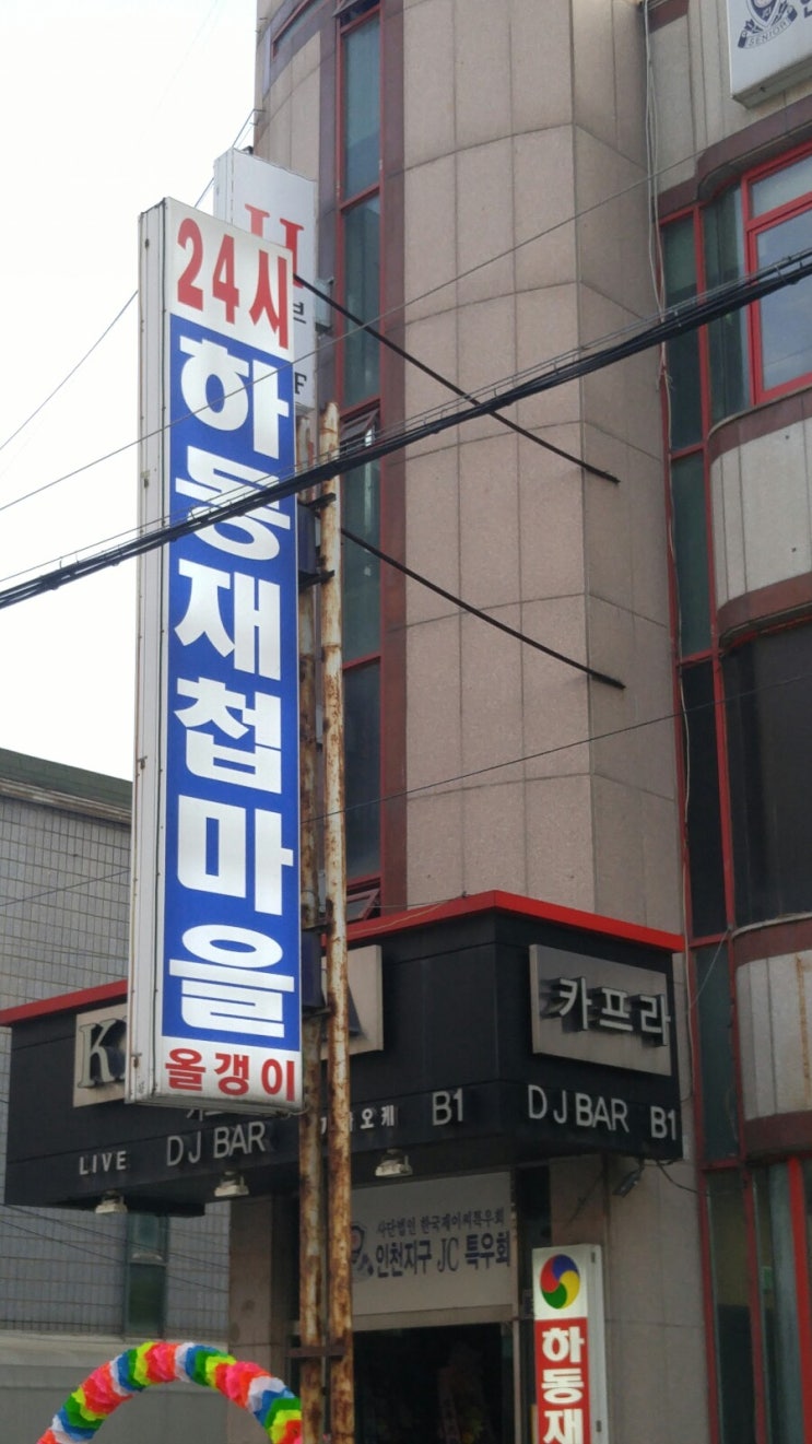  송도맛집 하동재첩마을