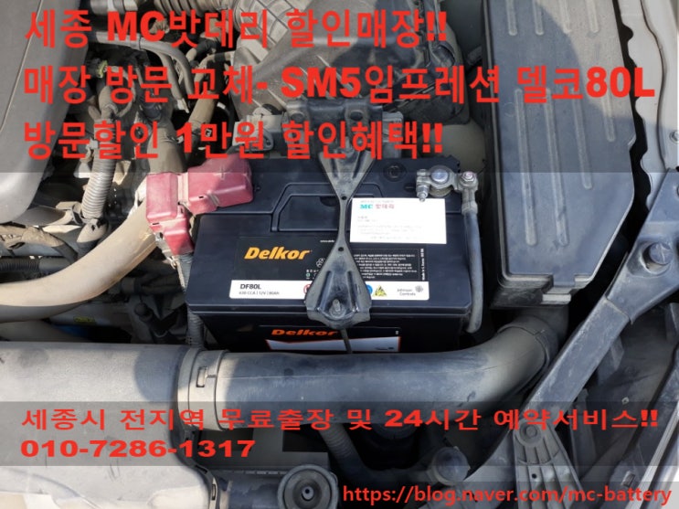  [세종밧데리, 세종배터리] 르노삼성 SM5임프레션 밧데리 교체- 델코80L