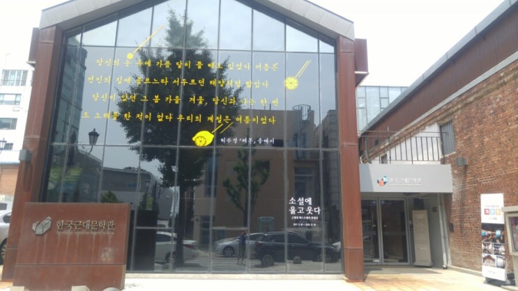 한국근대문학관 다녀왔습니다. 한국근대문학관 다녀왔습니다.