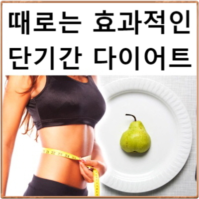 천안다이어트한약 C칼럼015 : 우선은 한 번이라도 날씬해 진 몸매를 가져볼 필요도 있습니다.