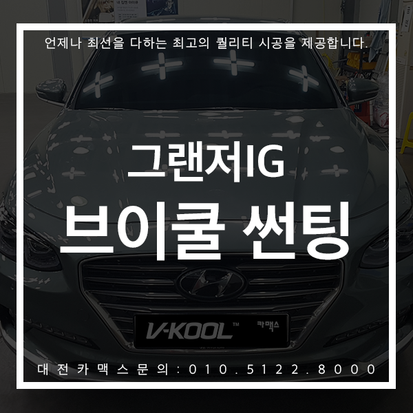 대전썬팅 브이쿨 VK40 PDI30 최고의 시인성을 자랑하는 조합! 그랜저IG 대전카맥스 후기