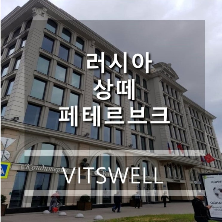  러시아 상트페테르부르크