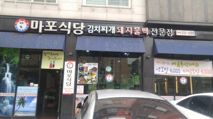  청라맛집 마포식당, 김치찌개와 돼지불백의 환상궁합