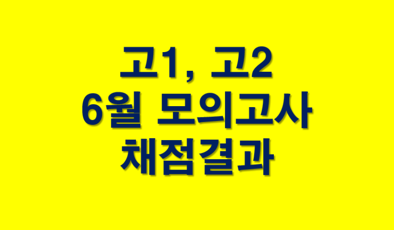 2020 6월 모의고사 등급컷 난이도