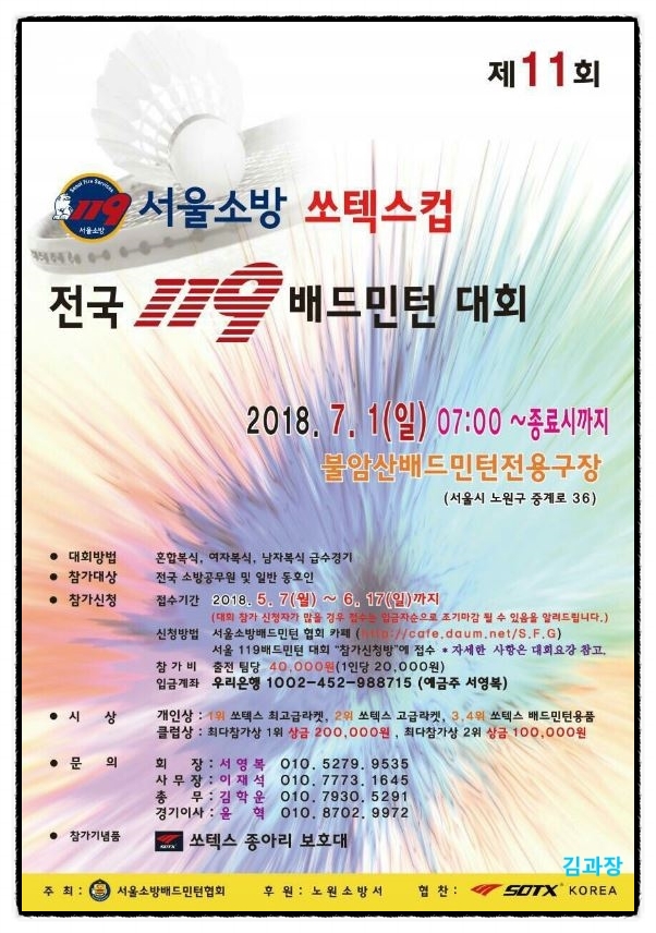 서울소방 쏘텍스컵 전국 119 배드민턴 대회 / 노원구 불암산