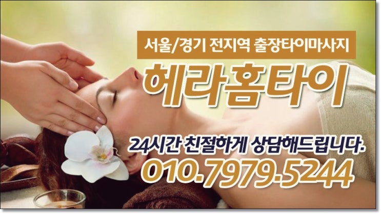 석촌동출장타이마사지 홈타이로 예약 석촌동출장타이마사지 홈타이로 예약