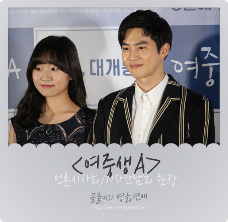  영화 <여중생A> 언론시사회 & 기자간담회 @김환희, 김준면, 유재상, 정다빈, 정다은, 이종혁, 이경섭 감독