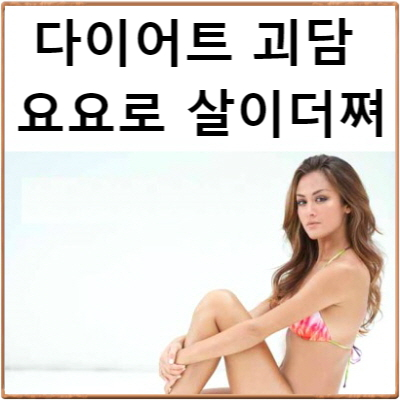  신부동 다이어트한의원 C칼럼016 : 요요때문에 살이 더 찐다?