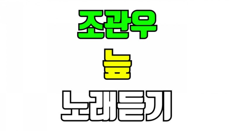 조관우 늪 노래듣기 가사 작사 작곡