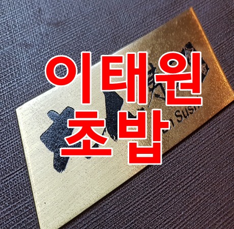 (이태원초밥) 한남동스시 잘하는 엔스시 고급스럽네요