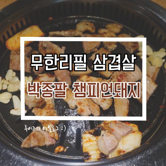  수유 삼겹살 '박종팔 챔피언돼지' 고기질 좋음! 무한리필로 배터지게